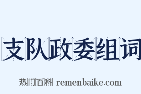 支队政委组词是什么意思的图片